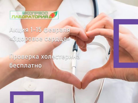 1-15 февраля «Здоровое сердце» - холестерин Бесплатно!